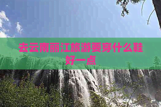 去云南丽江旅游要穿什么鞋好一点