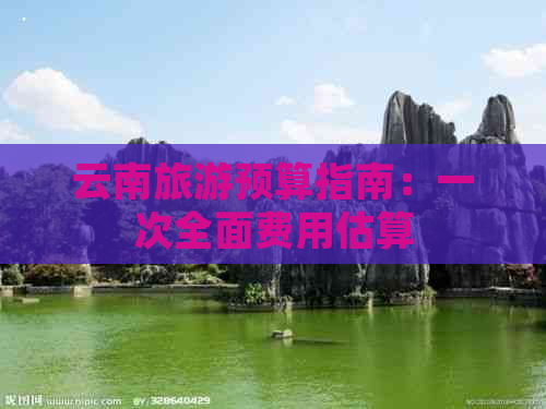 云南旅游预算指南：一次全面费用估算