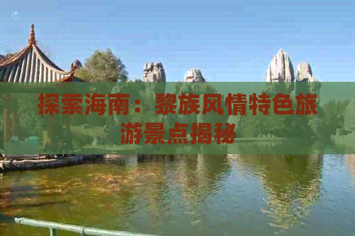 探索海南：黎族风情特色旅游景点揭秘