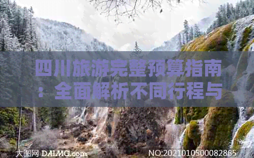四川旅游完整预算指南：全面解析不同行程与花费估算