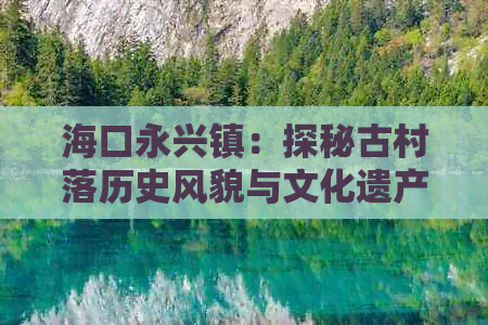 海口永兴镇：探秘古村落历史风貌与文化遗产之旅