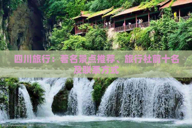 四川旅行：著名景点推荐、旅行社前十名及联系方式