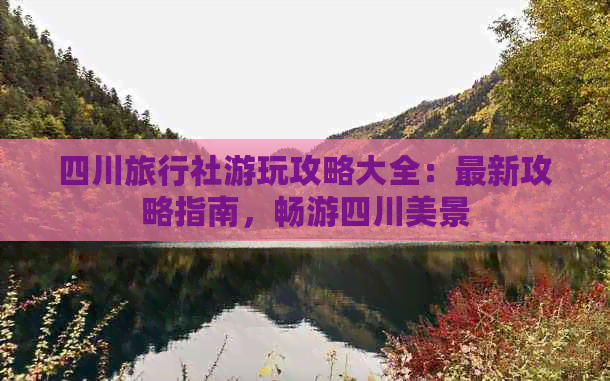 四川旅行社游玩攻略