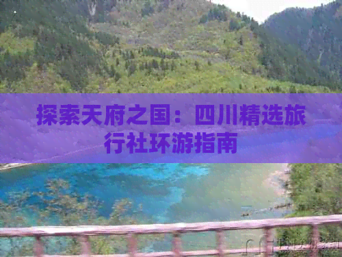 四川旅行社游玩攻略