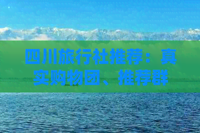 四川旅行社游玩攻略