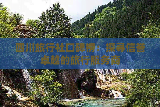 四川旅行社游玩攻略