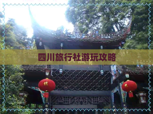 四川旅行社游玩攻略