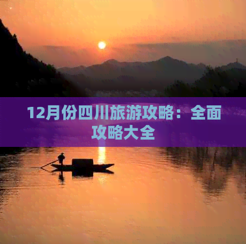 12月份四川旅游攻略：全面攻略大全