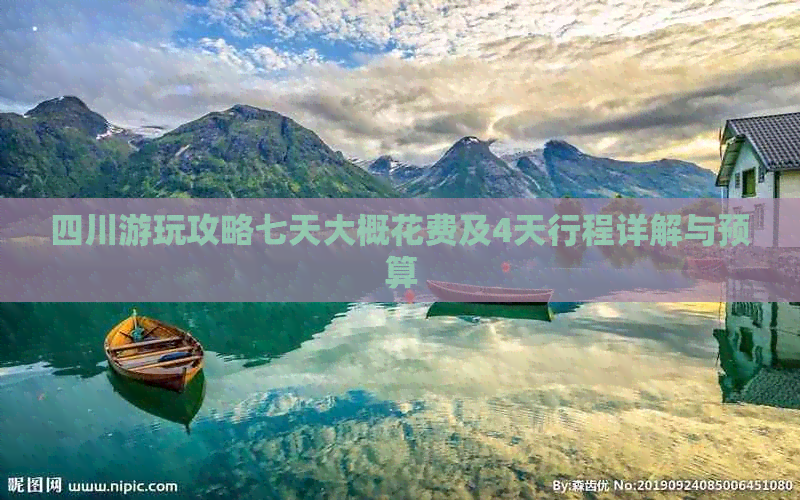 四川游玩攻略七天大概花费及4天行程详解与预算