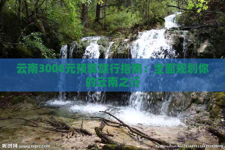 云南3000元预算旅行指南：全面规划你的云南之行