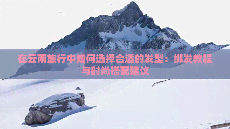 云南旅游必备清单：穿什么衣服，怎么搭配，天气预报，注意事项一应俱全！