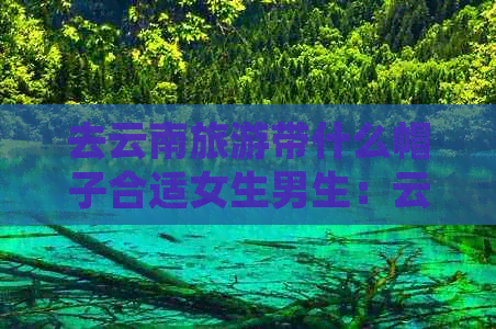 云南旅游必备清单：穿什么衣服，怎么搭配，天气预报，注意事项一应俱全！
