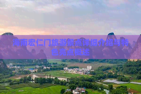 海南宏仁门旅游景点