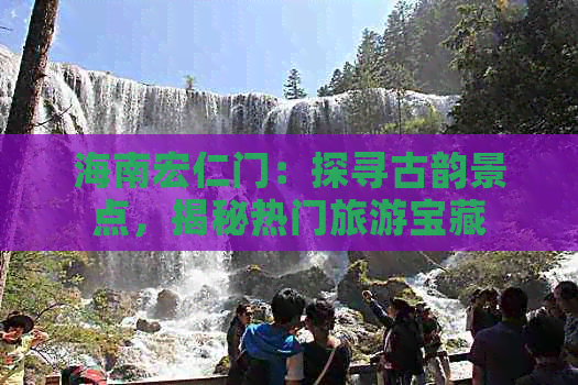 海南宏仁门旅游景点