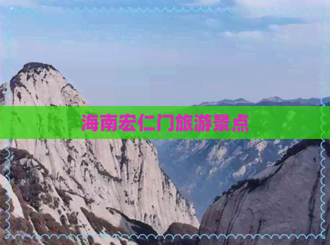 海南宏仁门旅游景点