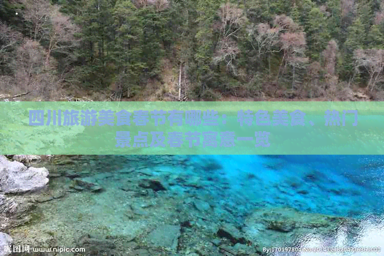 四川旅游美食春节有哪些：特色美食、热门景点及春节寓意一览