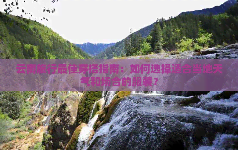 男士去云南旅行穿搭