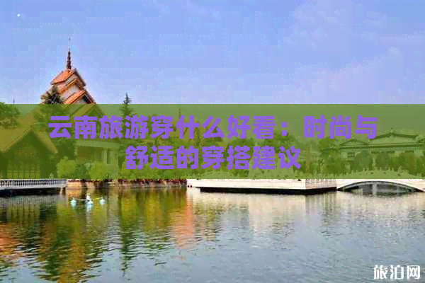 男士去云南旅行穿搭