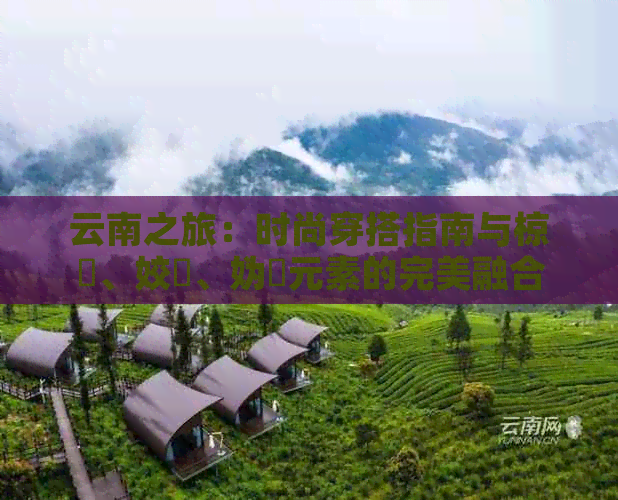 男士去云南旅行穿搭