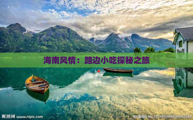 海南风情：路边小吃探秘之旅