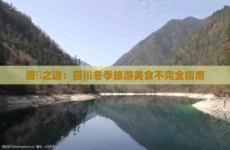 缇庨之选：四川冬季旅游美食不完全指南