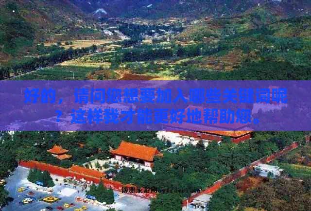 好的，请问您想要加入哪些关键词呢？这样我才能更好地帮助您。