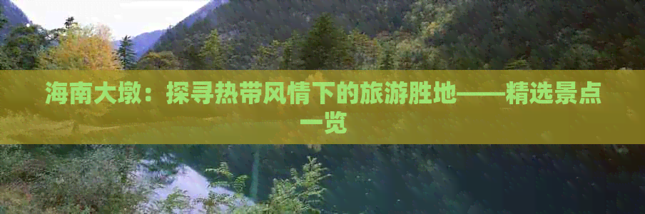 海南大墩：探寻热带风情下的旅游胜地——精选景点一览