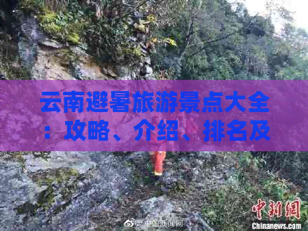 云南避暑旅游景点大全：攻略、介绍、排名及胜地