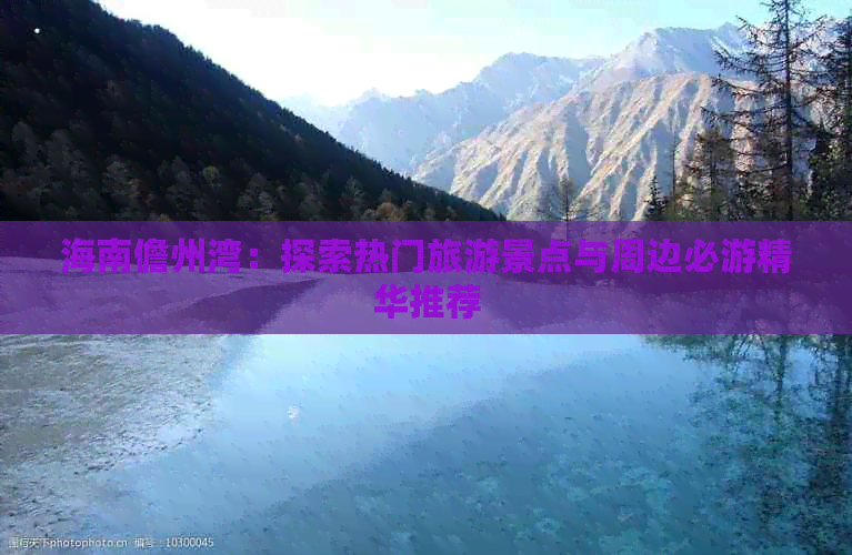 海南儋州湾：探索热门旅游景点与周边必游精华推荐