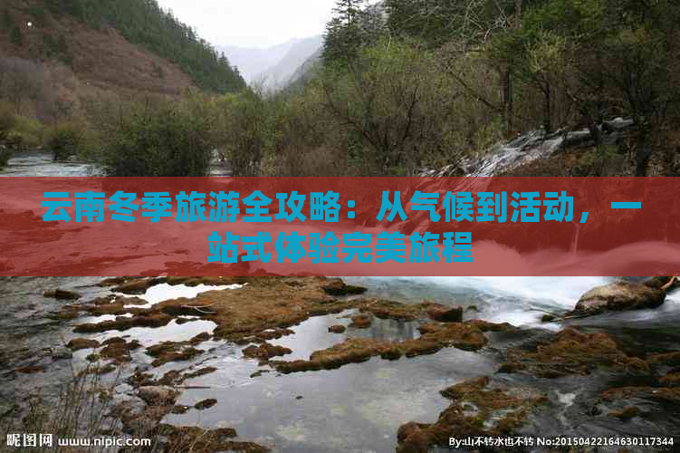 云南冬季旅游全攻略：从气候到活动，一站式体验完美旅程