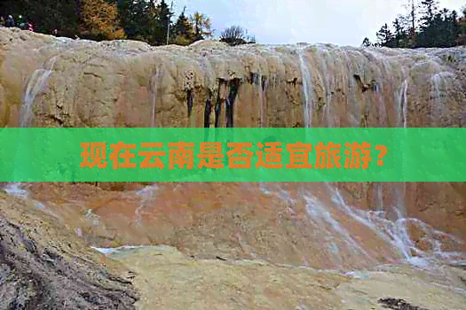 现在云南是否适宜旅游？