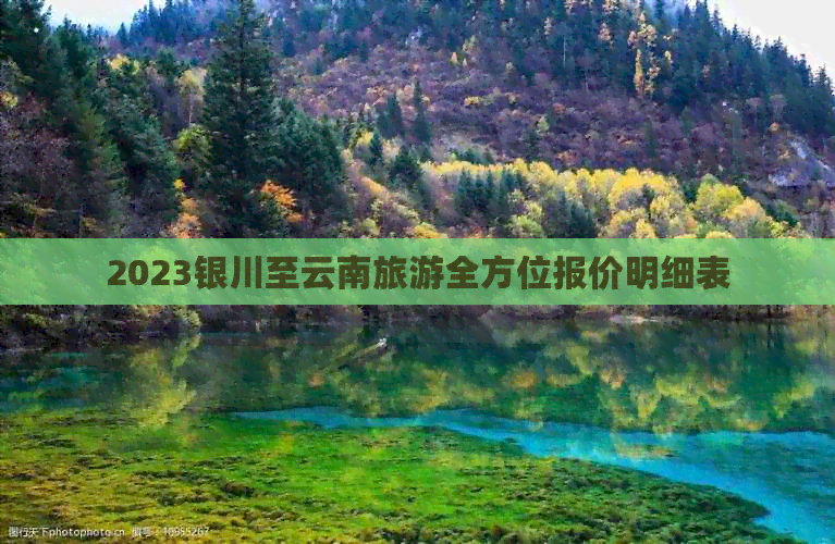 2023银川至云南旅游全方位报价明细表