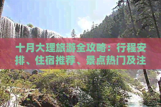 十月大理旅游全攻略：行程安排、住宿推荐、景点热门及注意事项一文详解