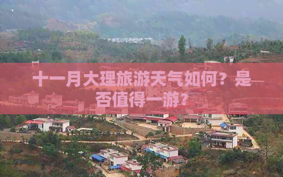 十一月大理旅游天气如何？是否值得一游？